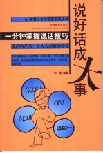 说好话成大事 一分钟掌握说话技巧