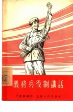 义务兵役制讲话