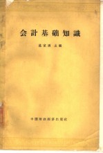 会计基础知识