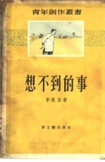 想不到的事