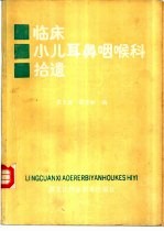 临床小儿耳鼻咽喉科拾遗