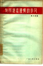 发扬谦虚谨慎的作风