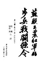 苏职工农红军的步兵战斗条令 第1部:战士、班、排的动作