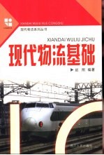 现代物流基础