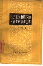 社会主义制度下的劳动生产率和工资