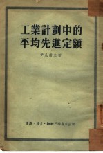 工业计划中的平均先进定额