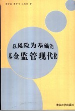 以风险为基础的基金监管现代化