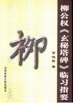 柳公权《玄秘塔碑》临习指要