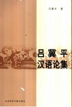 吕冀平汉语论集