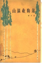 山区收购站
