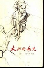 大地的女儿