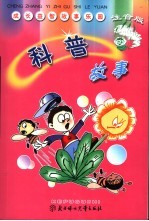 科普故事