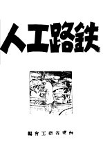 铁路工人
