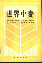 世界小麦-种的组成,育种成就,目前问题和原始材料