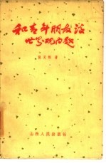 和青年朋友谈世界观问题