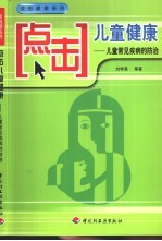 点击儿童健康 儿童常见疾病的防治