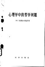 心理学中的哲学问题