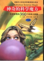 神奇的科学魔方:令你惊奇的300个科学小实验 下