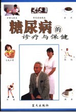 糖尿病的诊疗与保健