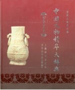 中国文物精华大辞典 金银玉石卷