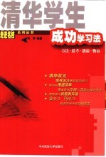 清华学生成功学习法