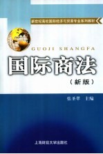 国际商法 新版