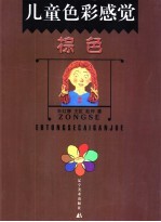 儿童色彩感觉 棕色