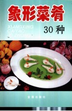 象形菜肴30种