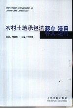 农村土地承包法释义与适用
