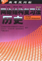 高考风向标-网络结构复习法·历史