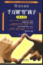 千万别“管”孩子 精华版