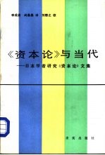 教研参考 《资本论》与当代-日本学者研究《资本论》文集