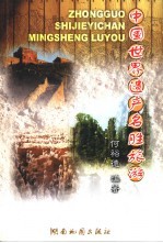 中国世界遗产名胜旅游