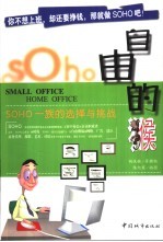自由的猴 SOHO一族的选择与挑战