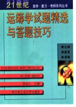 运筹学试题精选与答题技巧