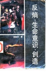 反熵·生命意识·创造