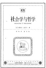 社会学与哲学