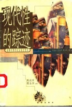 现代性的踪迹 启蒙时期的社会政治哲学