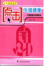 点击生殖健康 生殖保健与疾病防治