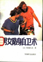 男女防身自卫术