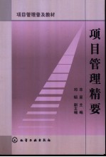 项目管理精要