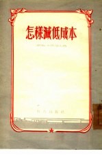 怎样减低成本 莫斯科“镰刀和锤子”冶金工厂荣获列宁勋章和劳动红旗勋章的工作经验