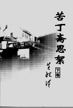 苦丁斋思絮 下