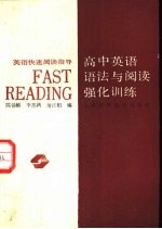 英语快速阅读指导 高中英语语法与阅读强化训练
