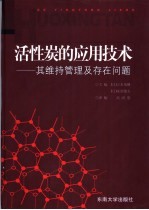 活性炭的应用技术 其维持管理及存在问题