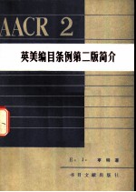 英美编目条例 第2版 简介