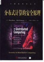 分布式计算的安全原理