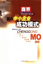 创办中小企业成功模式 著名经济学家点评