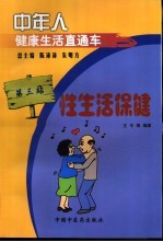 中年人健康生活直通车 第3站 性生活保健