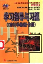 学习指导与习题 《审计学基础》分册